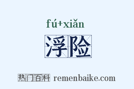 浮险是什么意思的图片